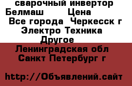 сварочный инвертор Белмаш-280 › Цена ­ 4 000 - Все города, Черкесск г. Электро-Техника » Другое   . Ленинградская обл.,Санкт-Петербург г.